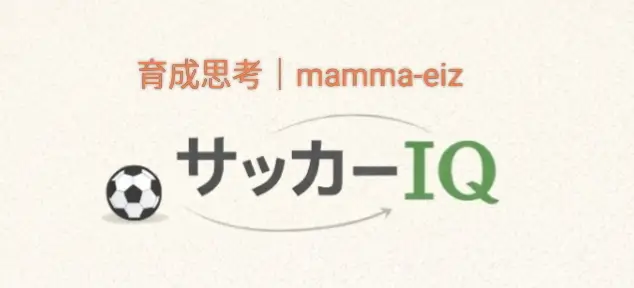 サッカーIQ