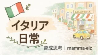イタリア日常