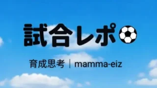 試合レポ
