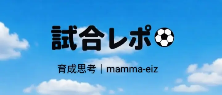試合レポ
