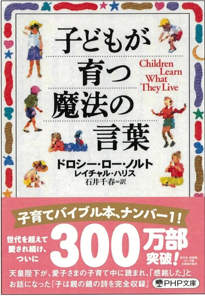 子どもを育てる魔法の言葉 表紙
